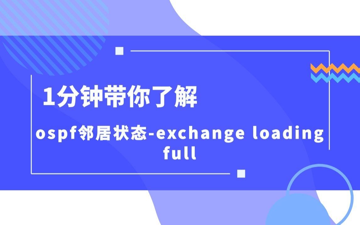 一分钟带你了解ospf邻居状态exchange loading full哔哩哔哩bilibili