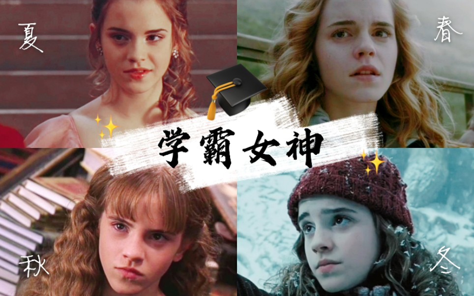 【哈利波特】赫敏格兰杰霸气美艳燃向混剪|Emma Watson女神盛世美颜哔哩哔哩bilibili