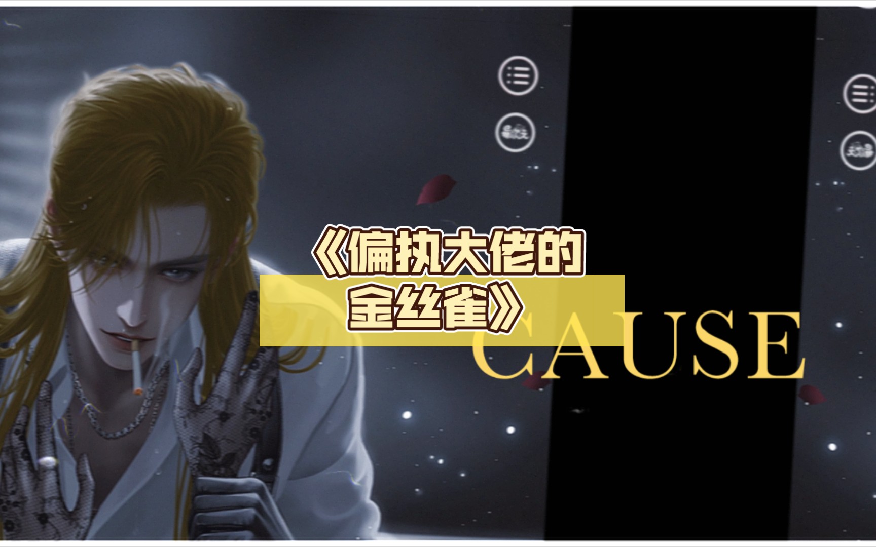 易次元作品推荐:《偏执大佬的金丝雀》