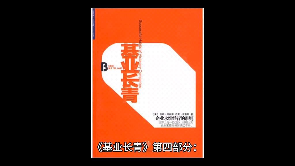 《基业长青》第四部分:如何打造不被市场冲击的强大企业哔哩哔哩bilibili