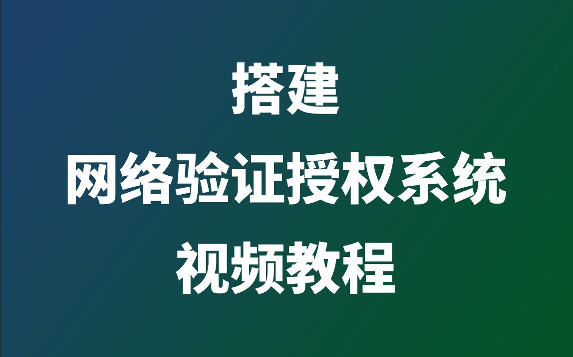 搭建网络验证授权系统视频安装教程哔哩哔哩bilibili