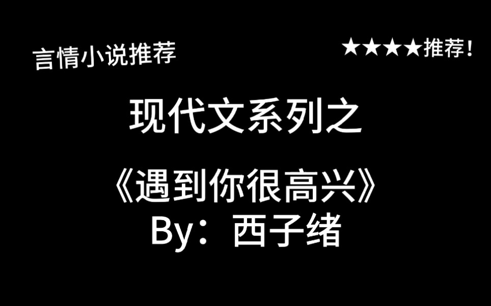 完结言情推文,现代小甜文《遇到你很高兴》by:西子绪,会撩小哥哥&冷感小姐姐!哔哩哔哩bilibili