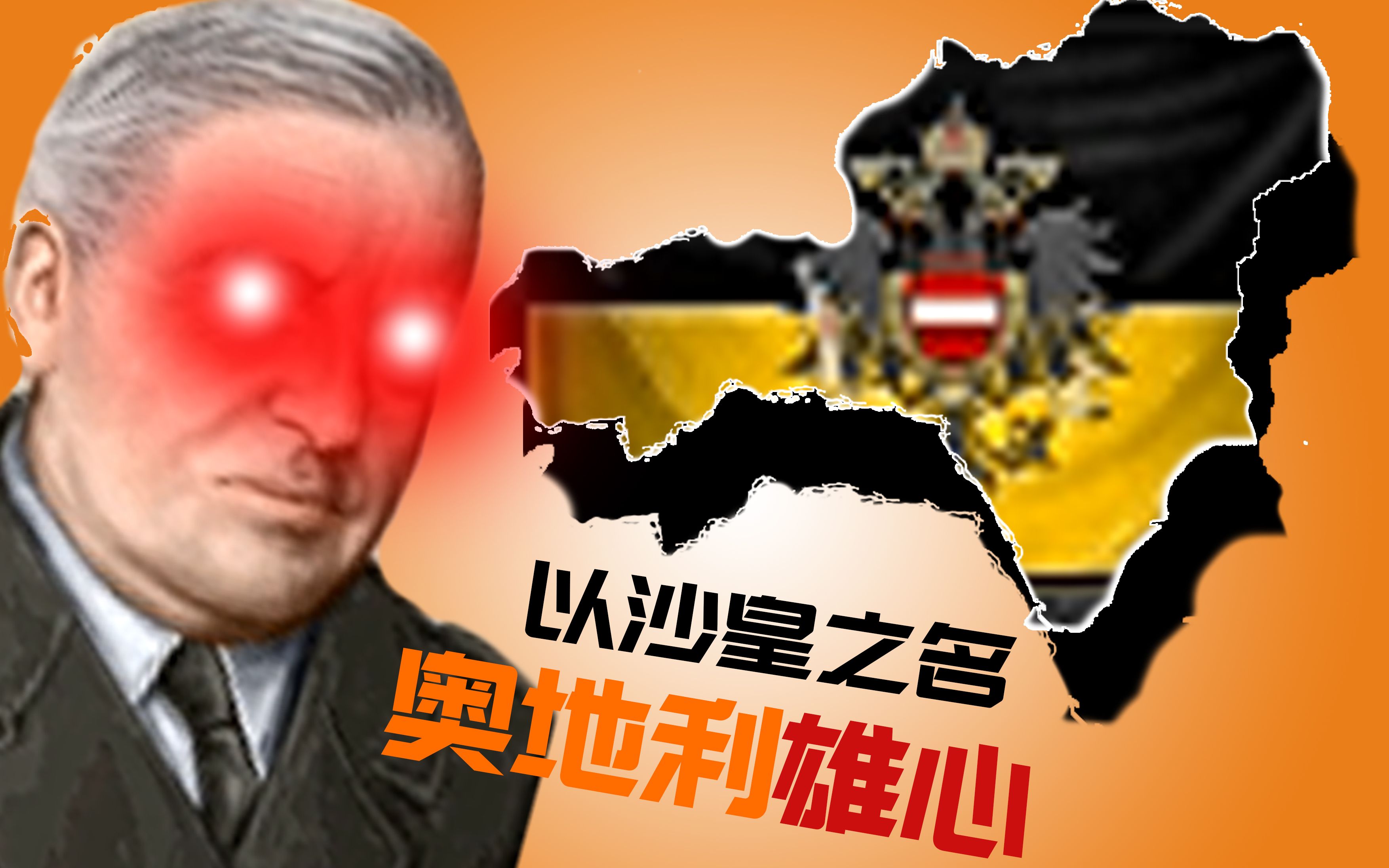 [图]【HOI4】以沙皇之名 | 奥地利雄心