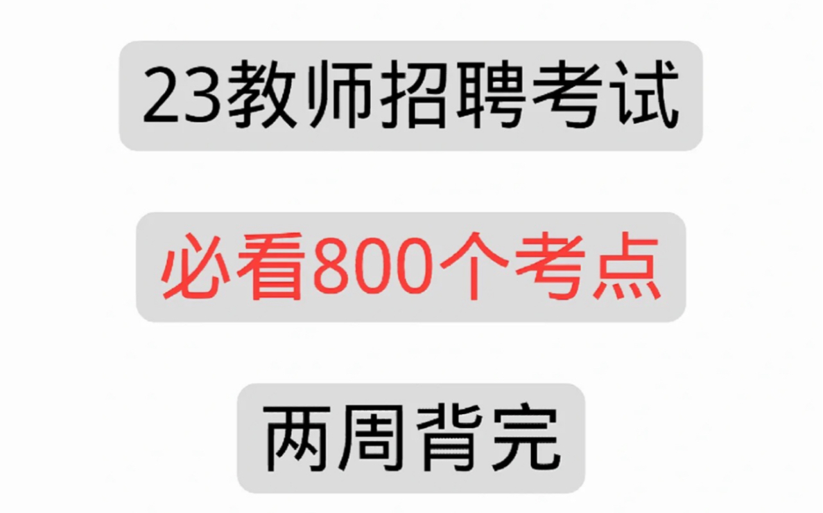 23教师招聘考试,无非就这800个考点,5天背完,教招稳了,教师编制,事业编制哔哩哔哩bilibili