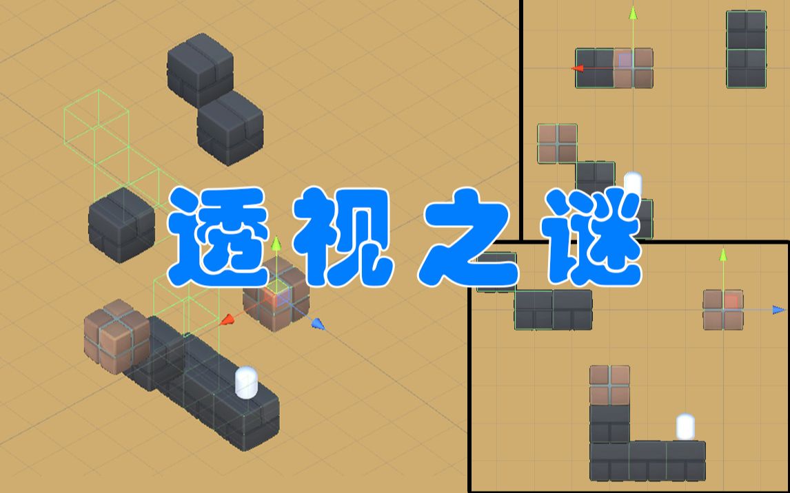 【简明Unity教程】利用视角错觉制作一款解谜游戏哔哩哔哩bilibili