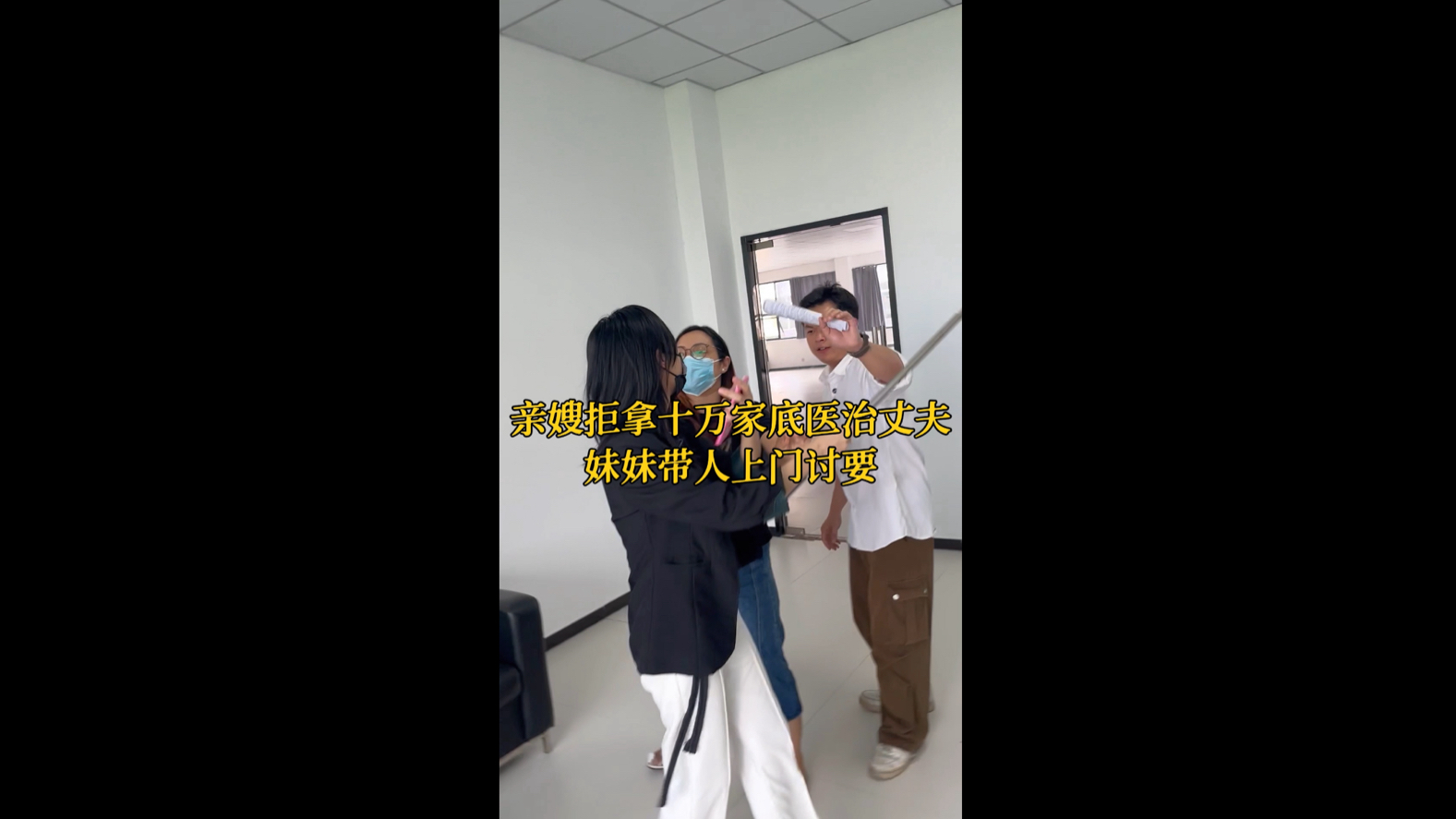 [图]亲嫂拒拿十万家底医治丈夫，妹妹带人上门讨要 #负债 #家产 #强制执行 #债权债务人