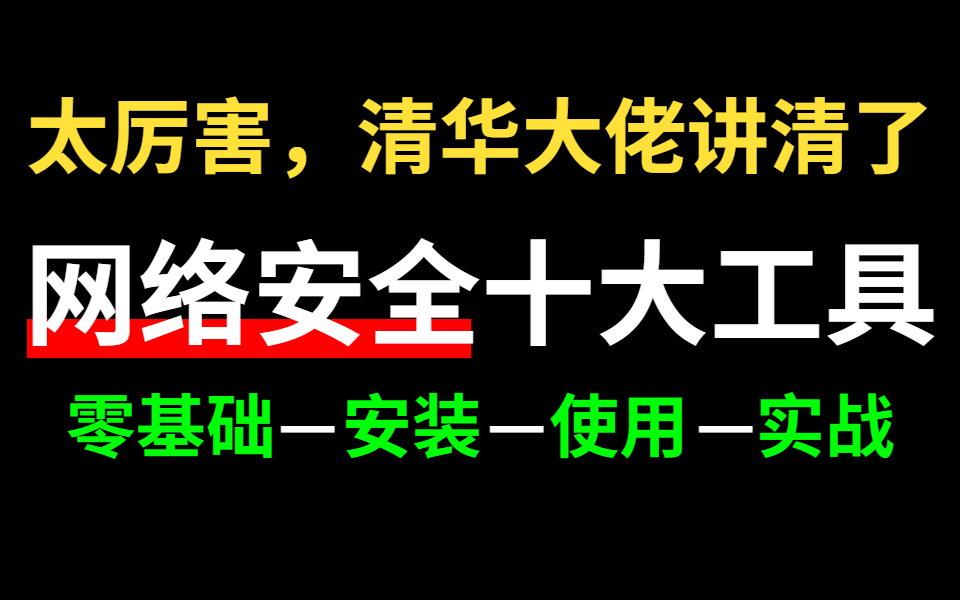 清华大佬讲清了,网络安全十大常用工具使用教程,网络安全/Kali/Metasploit/AWVS/BurpSuite/Sqlmap/Hydra...哔哩哔哩bilibili