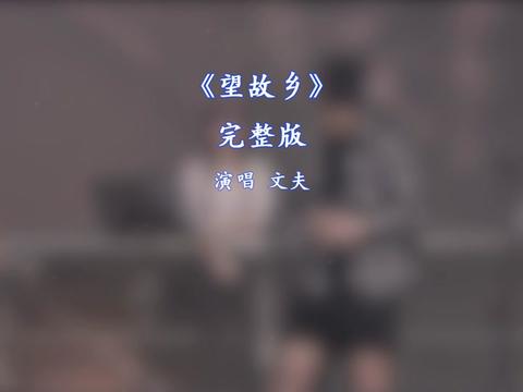 望故乡完整版文夫哔哩哔哩bilibili