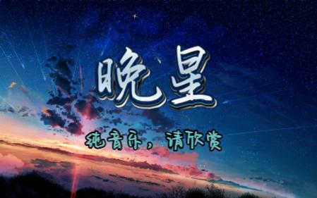 [图]【纯音乐推荐】晚星 作者：逆时针向