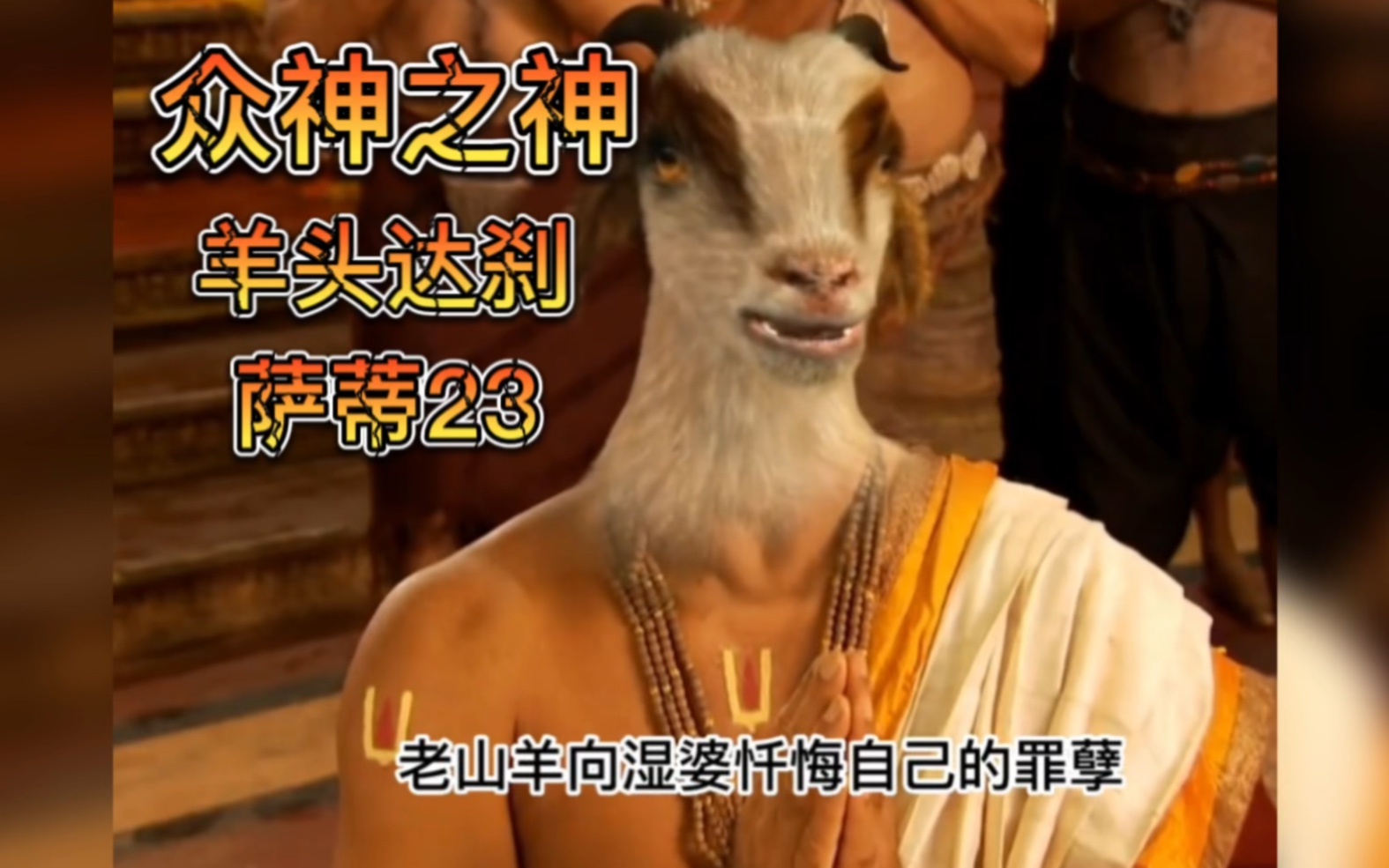 101众神之神#双生火焰#萨蒂终结篇!最后成就了无数个萨克蒂神座