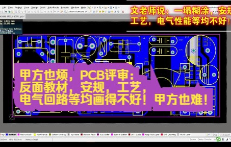 [图]甲方也烦，PCB评审：反面教材，安规，工艺，电气回路等均画得不好！甲方也难！