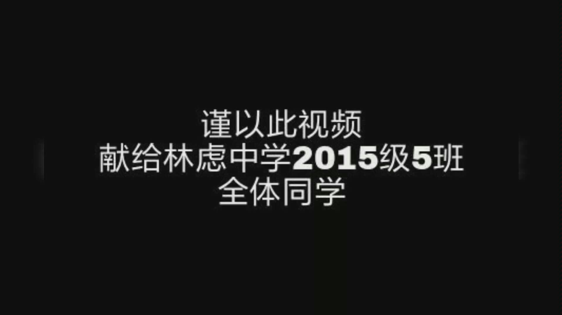 林州一中/林虑中学2015级5班毕业视频《可以,这很五班》哔哩哔哩bilibili