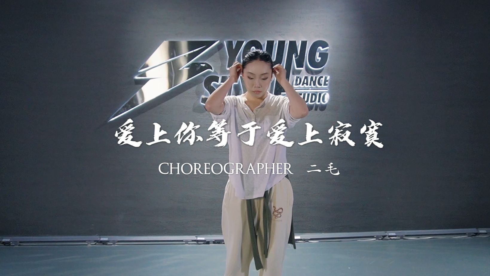 二毛老师520苦情歌全新编舞 用肢体述说一场娓娓道来的爱情故事