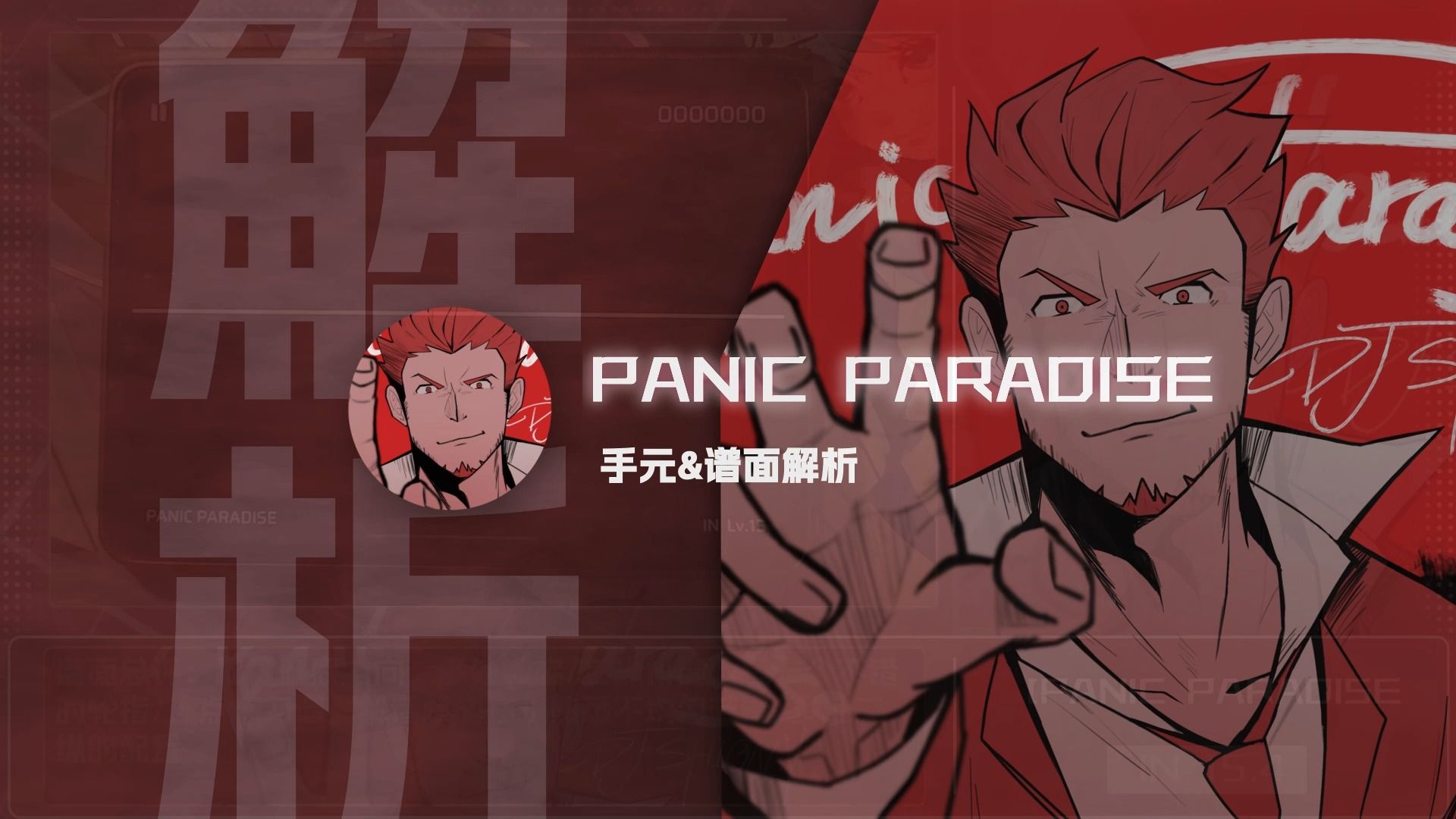 [图]【Phigros谱面解析】恐慌天堂 PANIC PARADISE-  手元&谱面解析