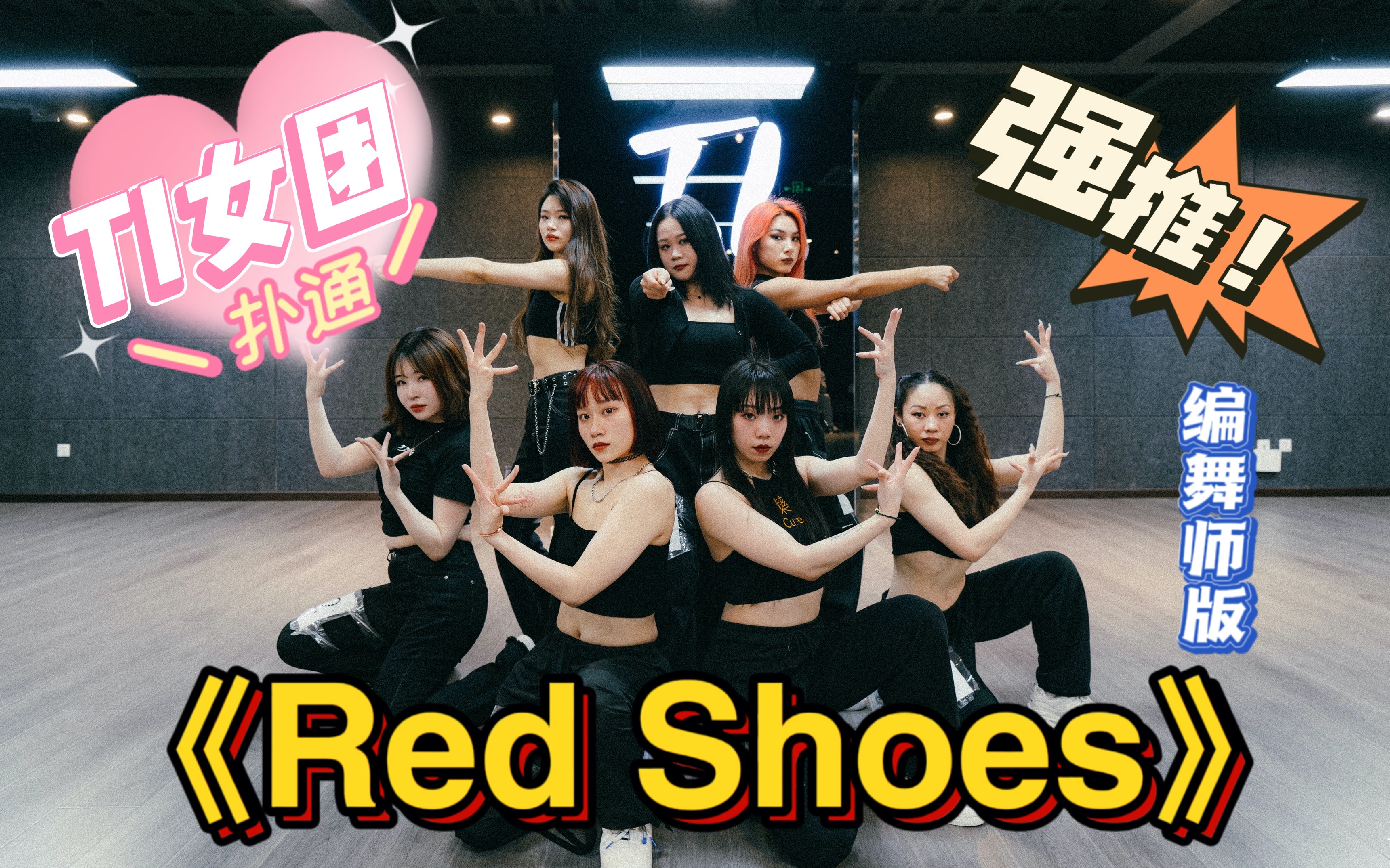 [图]【TI舞团】NAME女团《red shoes》编舞师版-张建鹏编舞