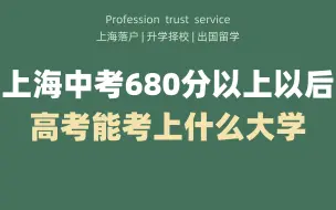 Download Video: 上海中考680分以上以后高考能考上什么大学，怎么选择？