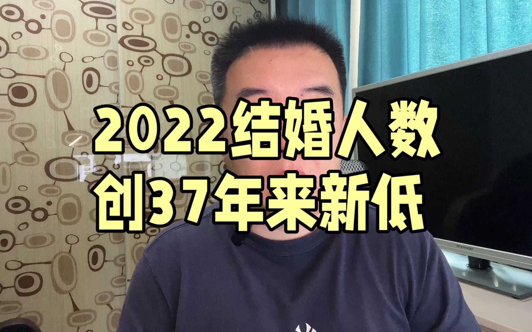 2022年结婚人数创37年来新低哔哩哔哩bilibili