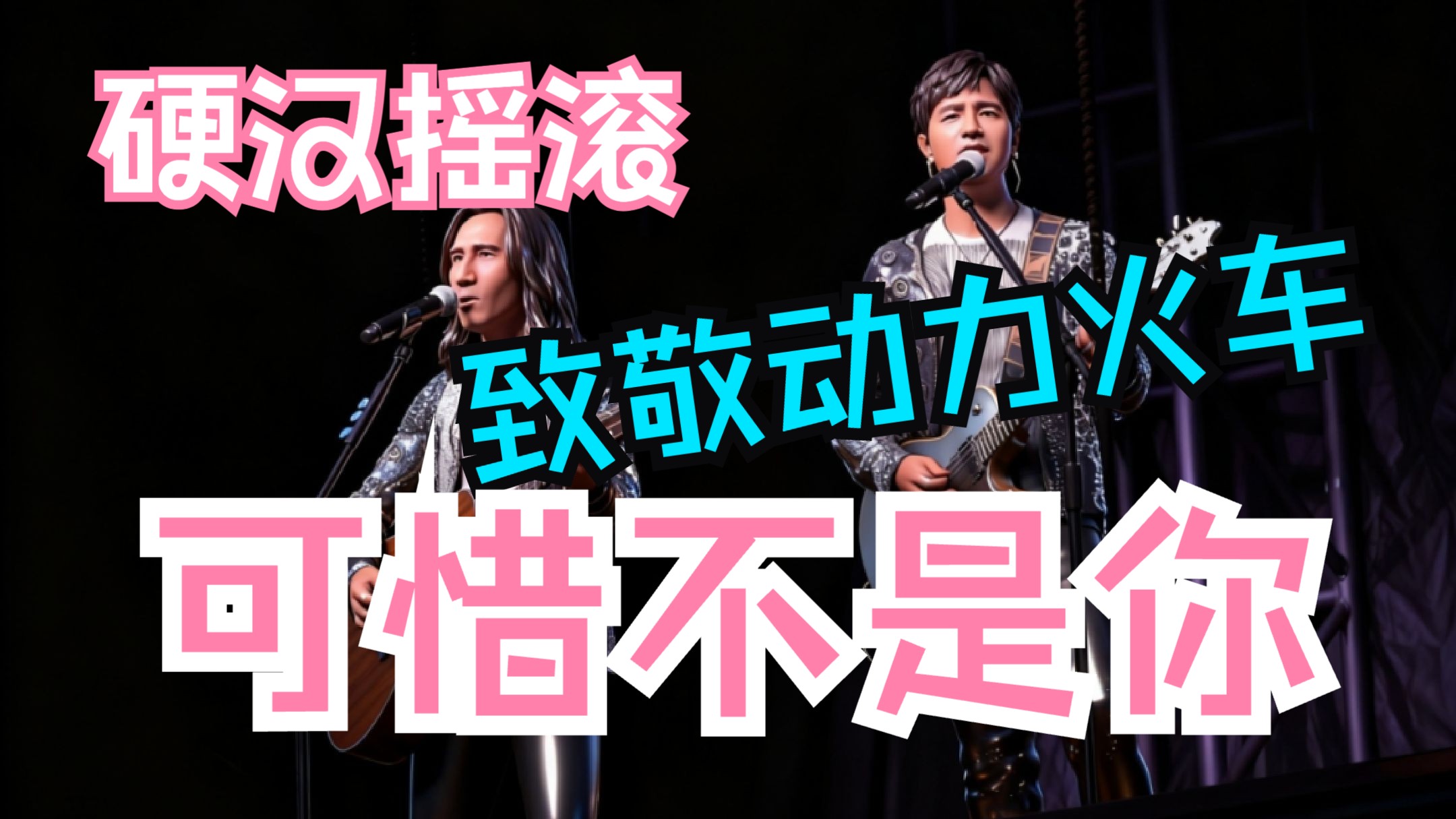 【Suno翻唱】硬汉摇滚《可惜不是你》：当年《非诚勿扰》如果放这版，男嘉宾走得得多壮烈？