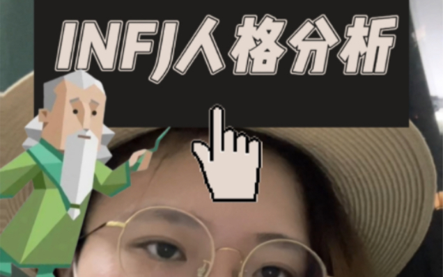 【INFJ】人格分析来啦!最温柔的人格是什么样子的呢?哔哩哔哩bilibili