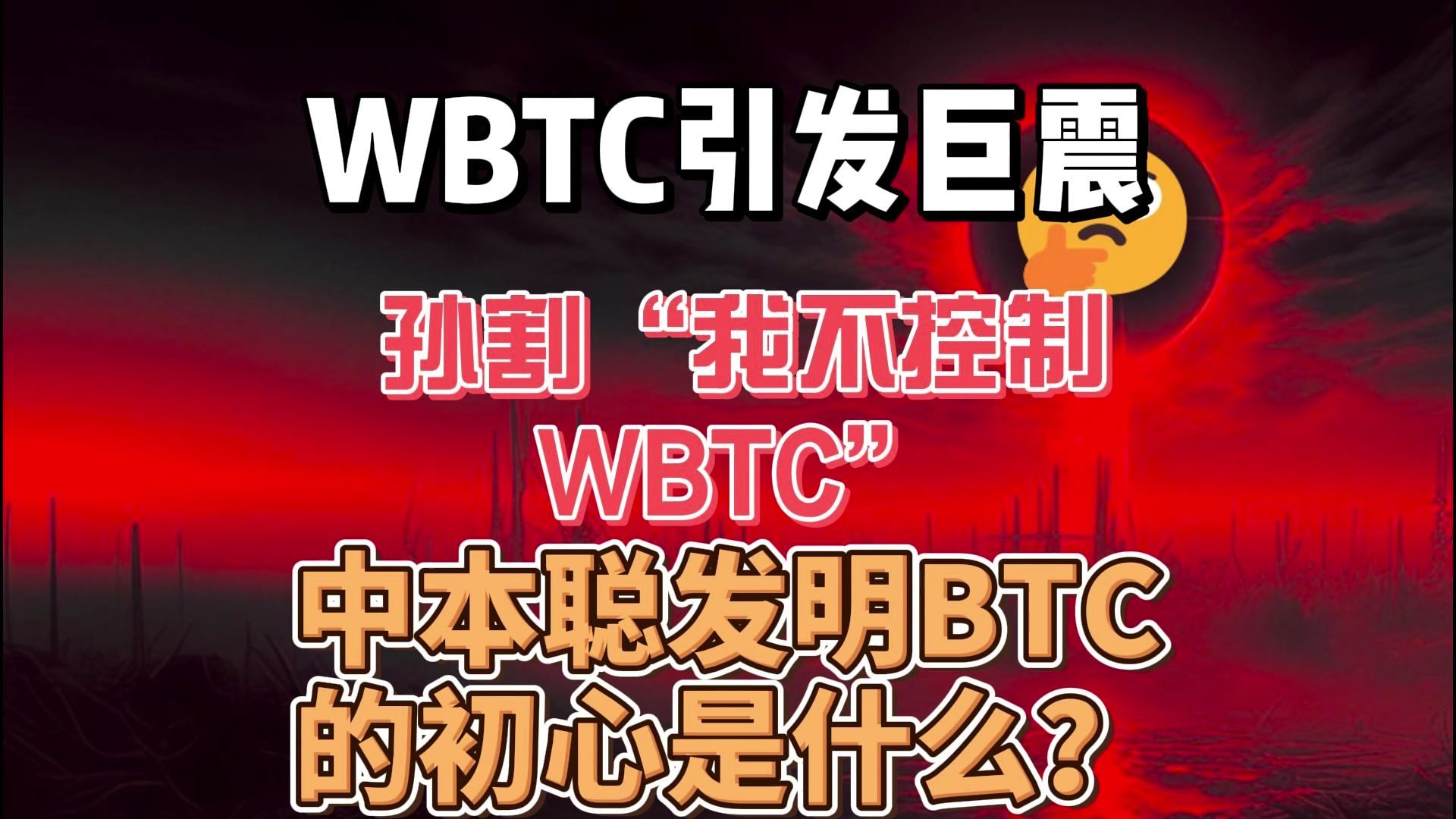 WBTC引发巨震,中本聪发明BTC的初心是什么?唯有链上持有的真BTC,才是消除了一切受信任第三方的哔哩哔哩bilibili