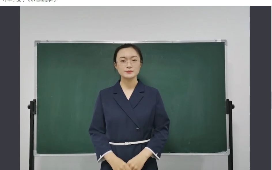 [图]小学语文教师资格证面试试讲-不懂就要问.mp4