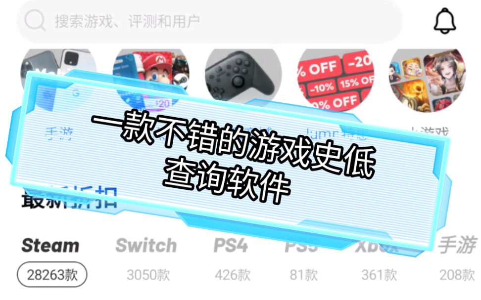 Steam游戏夏季特卖活动,看看这款Jump APP,里面有很多能看到史低的游戏详情.一款不错的软件.哔哩哔哩bilibili