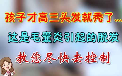 皮肤科杨碧莲:孩子才高三头发就秃了... 这是毛囊炎引起的脱发 教您尽快去控制哔哩哔哩bilibili