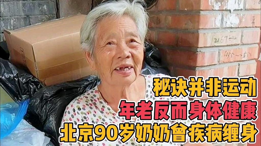 [图]北京胡同90岁奶奶曾疾病缠身，年老反而身体健康，秘诀并非运动