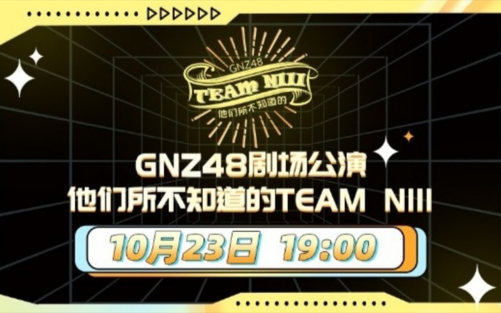 [图]20221023【GNZ48】TeamNIII《他们所不知道的TeamNIII》公演MC