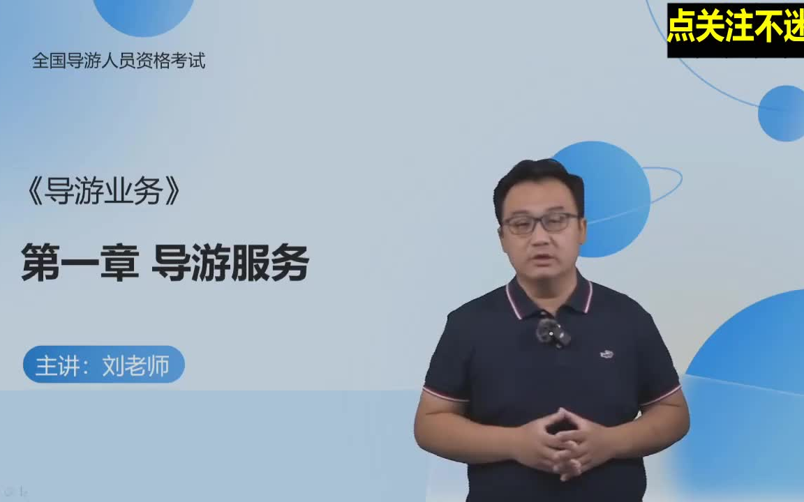 [图]导游证考试 视频+讲义  导游业务 刘老师精讲教材基础