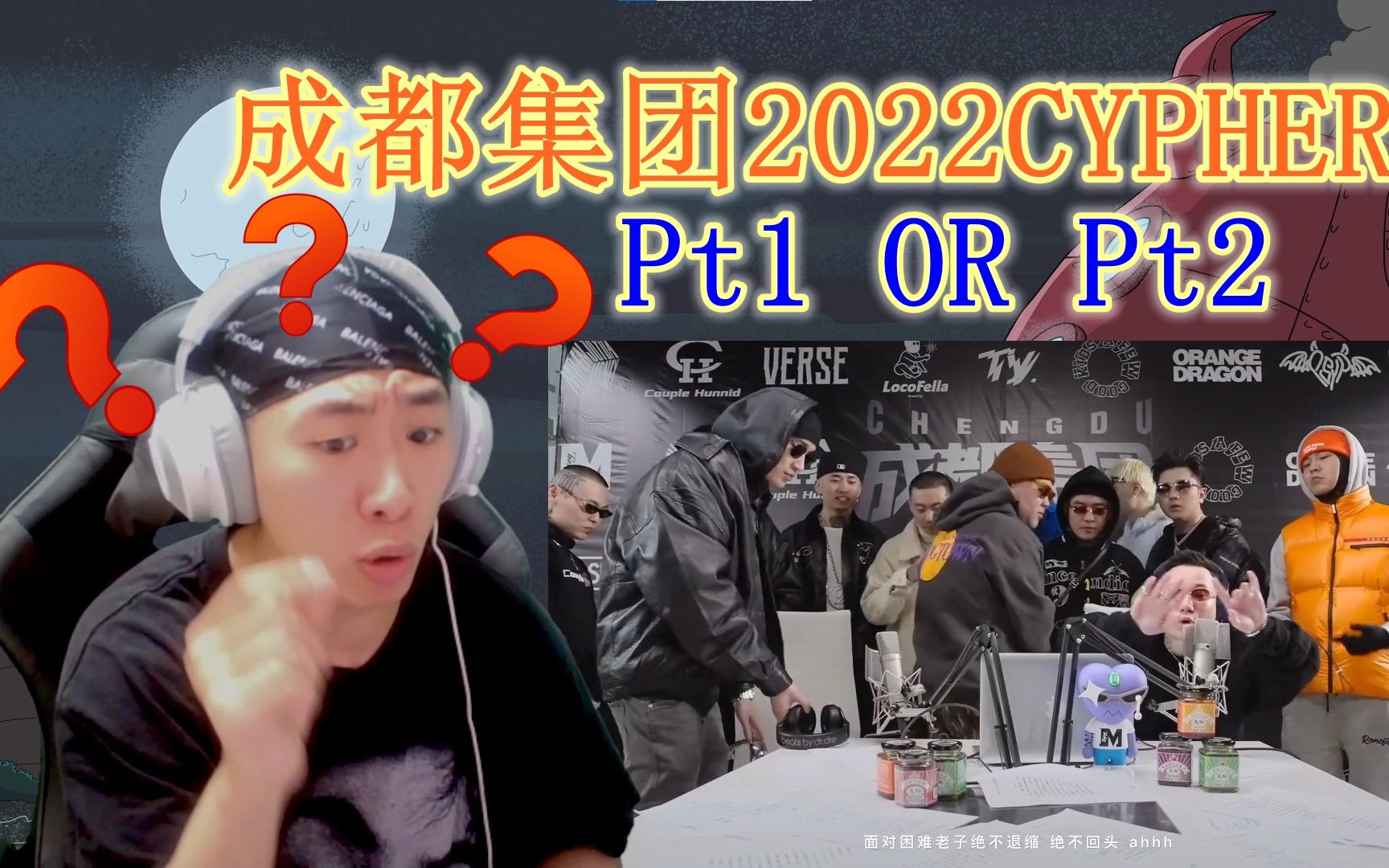 [图]CDC成都集团2022CYPHER Pt2 reaction 能否超越Pt1带你回到老学校！！！