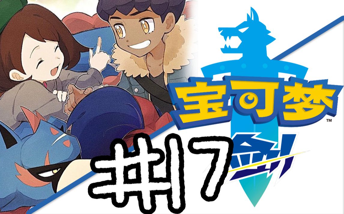 【宝可梦剑】#17 二周目