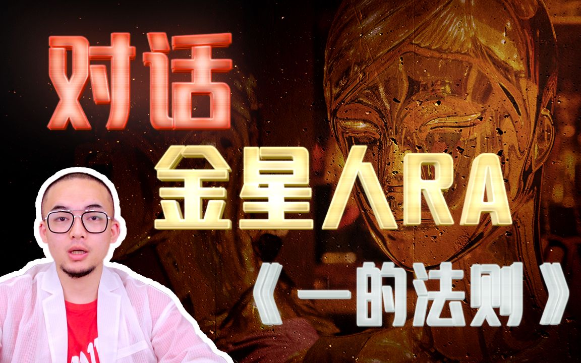 [图]《一的法则》-1 | 对话金星人RA, 外星人接触早期人类，地球已进入第四密度。