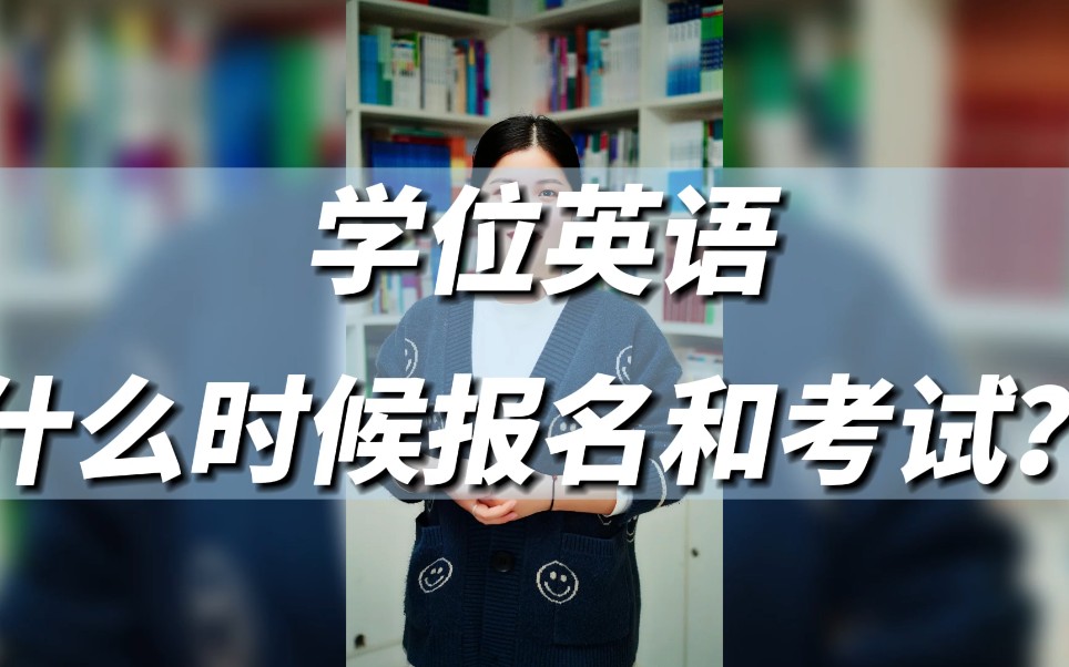 第34集:学位英语什么时候报名,什么时候考试?哔哩哔哩bilibili