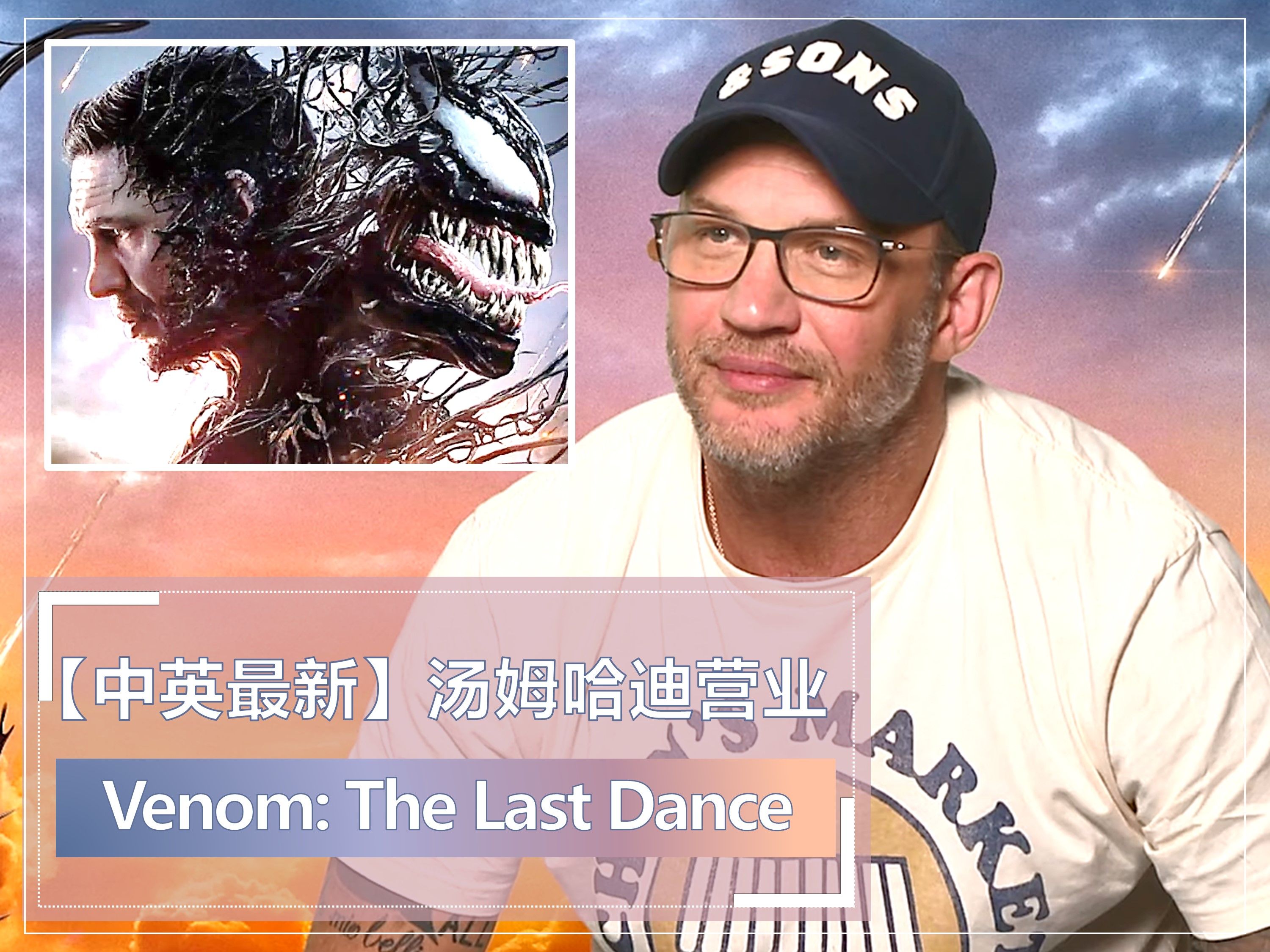 【中英最新】汤姆哈迪营业venom: the last dance毒液:最后一舞