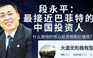 Download Video: 段永平，最接近巴菲特的中国投资人。总结十年雪球发言精华，告诉你他是怎样做投资的。