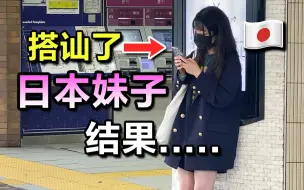 Télécharger la video: 在日本搭讪妹子能成功吗？