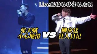 Download Video: 【MC张天赋VS柳应廷】小心地滑首唱VS叱咤版狂人日记!比声生不息mike曾比特火的香港新生代歌手无修音精彩现场比拼。chill club keep going