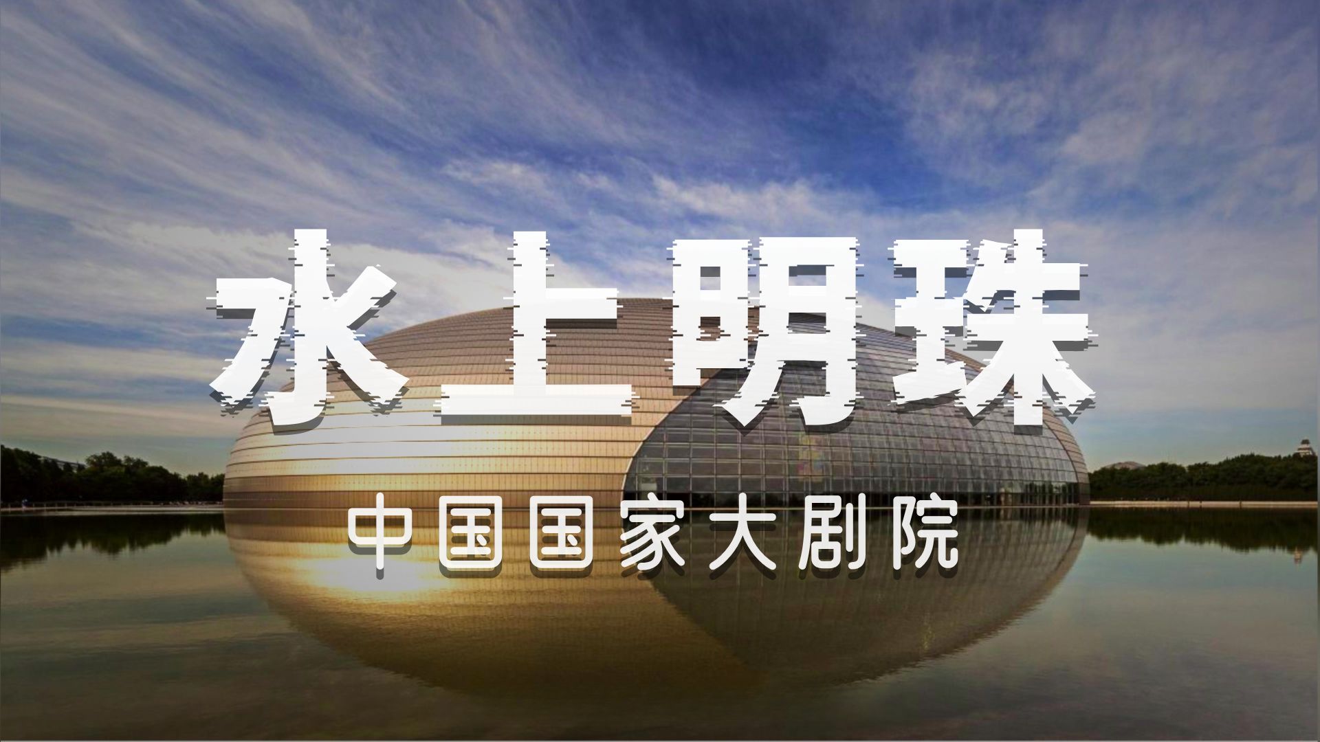 建筑许愿池作品——17、中国国家大剧院/保罗·安德鲁      水上明珠    没有柱子的“钢铁天穹”    独一无二的“钛金外衣”   金黄歌剧院、洁白音乐厅