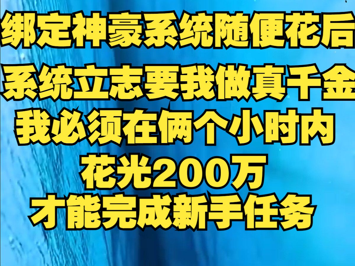 [图]绑定神豪系统随便花后，系统立志要让我做豪门真千金，必须在俩个小时内花光200万，才能完成新手任务