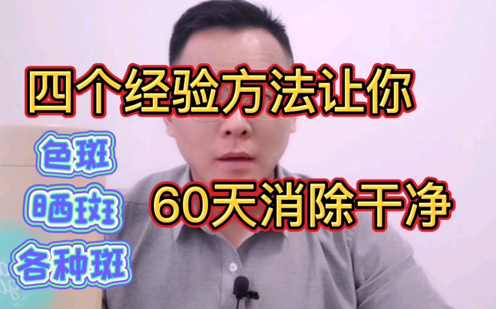 两个月去除脸上的色斑、晒斑,四个经验方法送给你,让你上街不再害怕哔哩哔哩bilibili