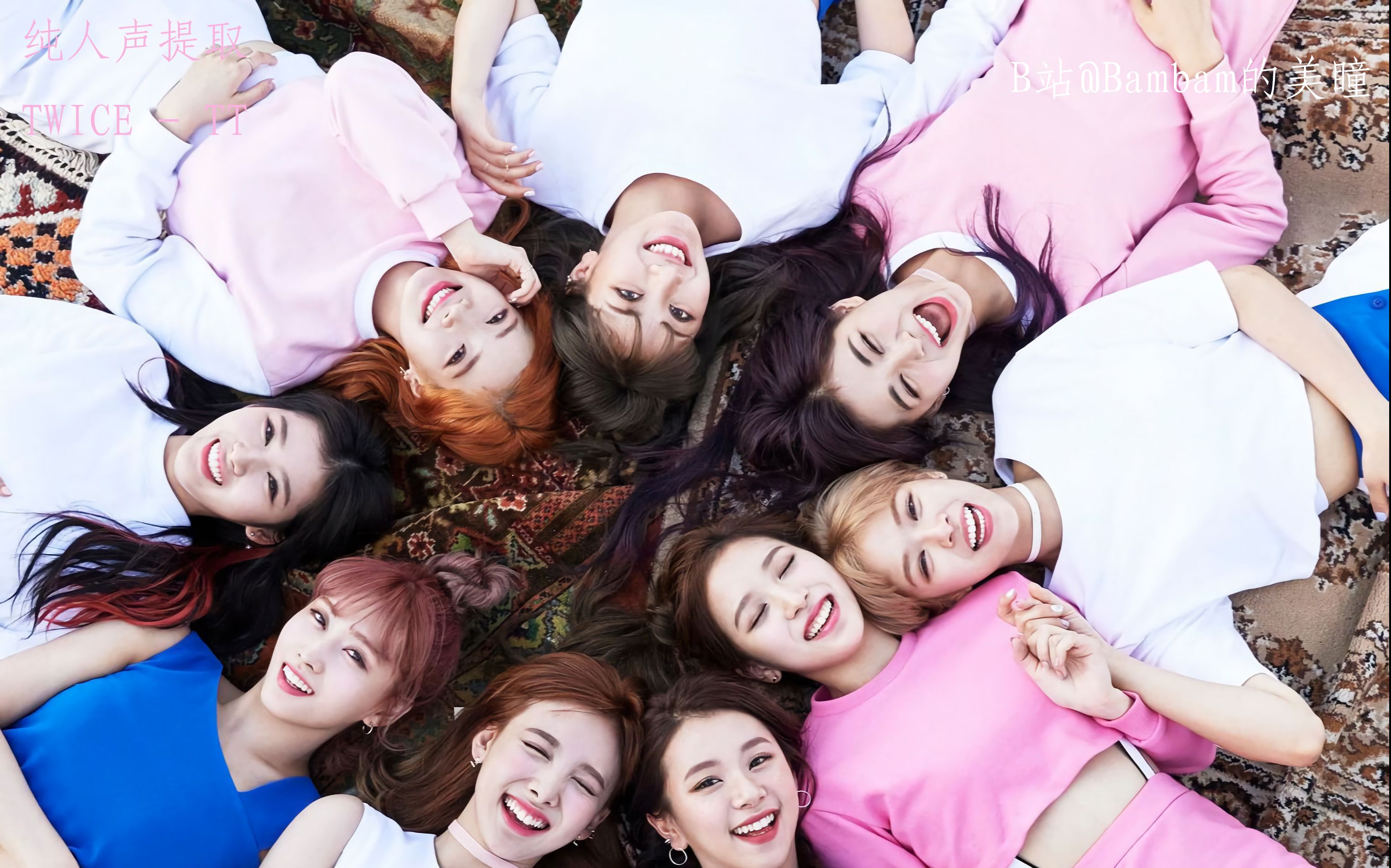 【twice】tt 自制去伴奏 人声提取 录音室版消音