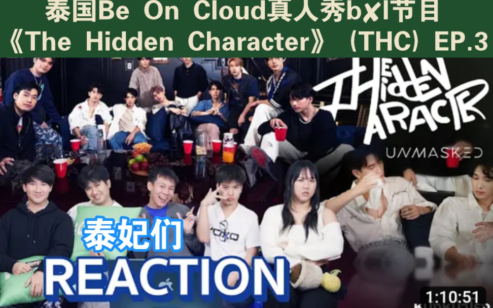 泰国Be On Cloud真人秀b✘l节目《The Hidden Character》 (THC) EP.3→泰妃们reaction→→重新组cp哔哩哔哩bilibili