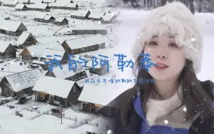 Download Video: 阿勒泰vlog/北疆之北，这或许是我人生中能遇见的最美冬天/禾木滑雪/骑马/说走就走的新疆自驾之旅/住喀纳斯·禾木小木屋