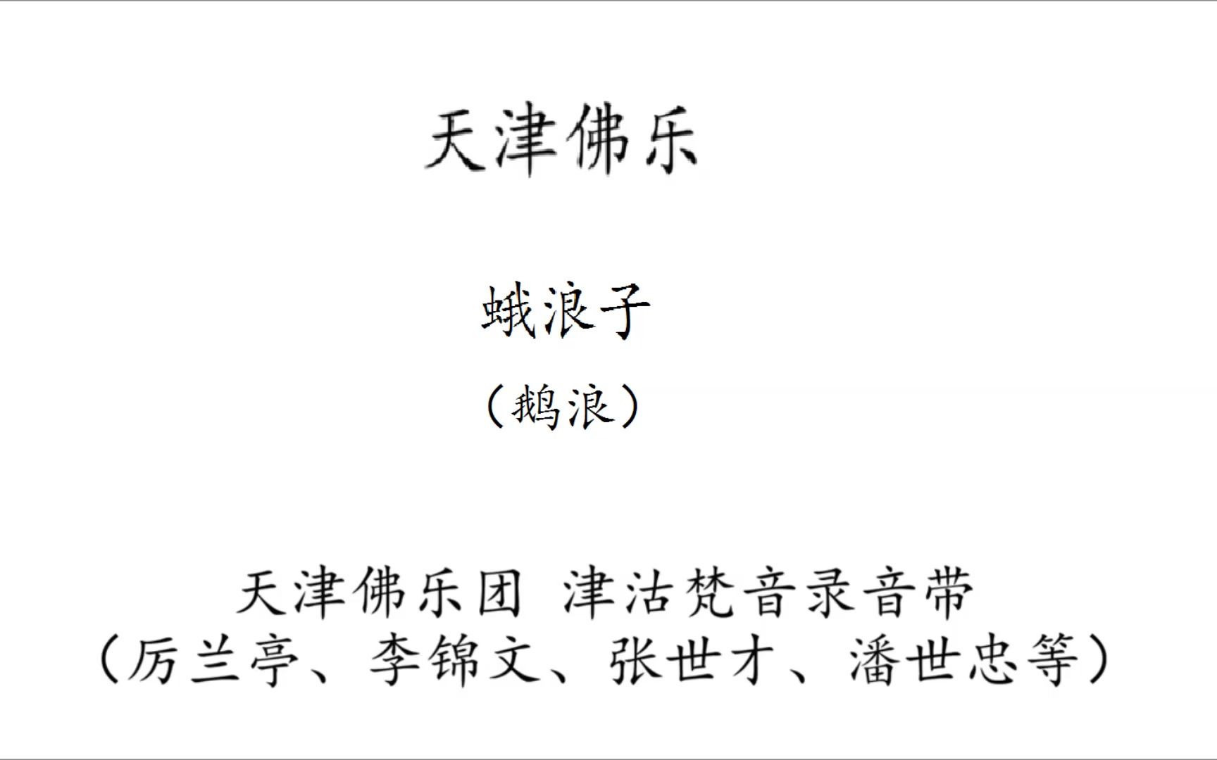 [图]中华古乐收集系列一 京津冀笙管乐4天津佛乐团（辛庄佛乐会）蛾浪子 （津沽梵音录音带）