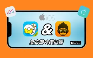 Download Video: 关于苹果ios上的小鸡模拟器和悟饭游戏厅