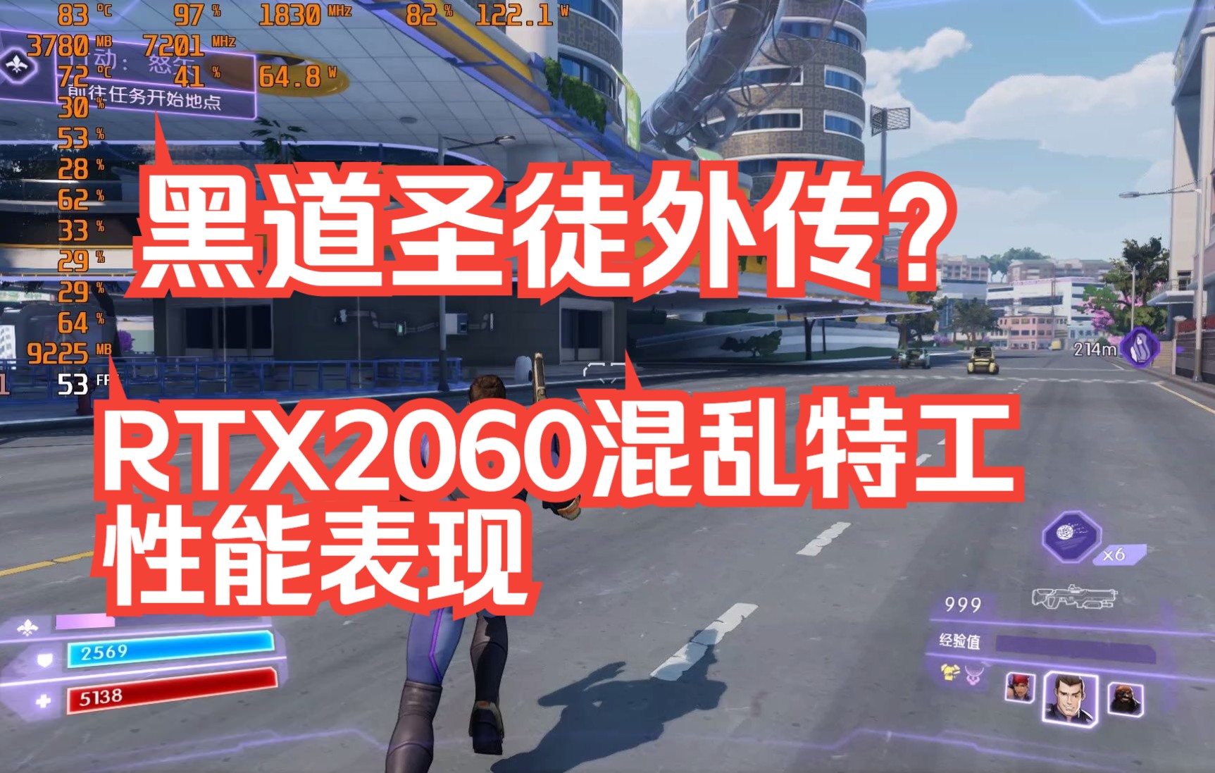 黑道圣徒外传?RTX2060《混乱特工》最高画质性能表现单机游戏热门视频