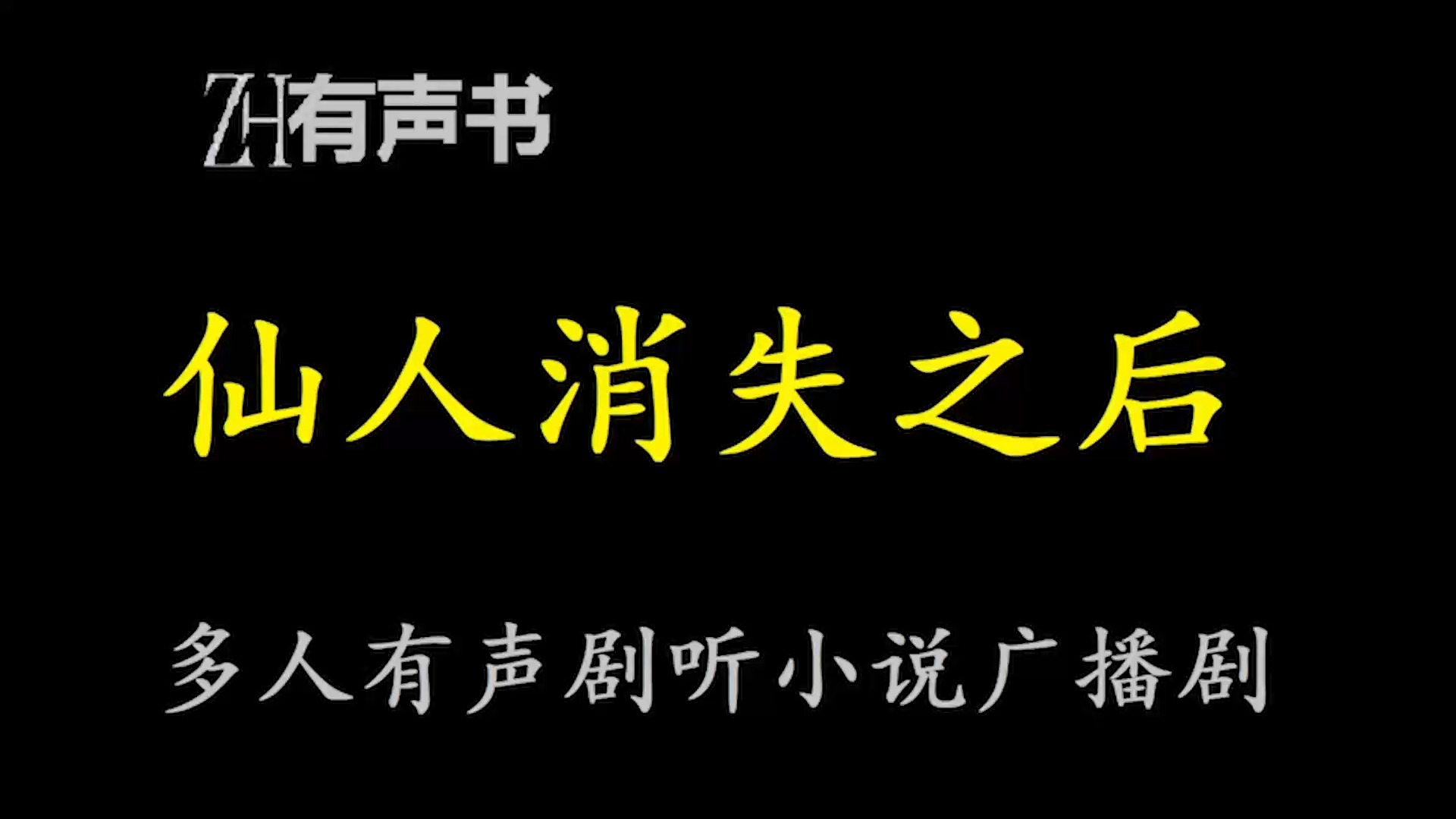 [图]仙人消失之后【ZH感谢收听-ZH有声便利店-免费点播有声书】