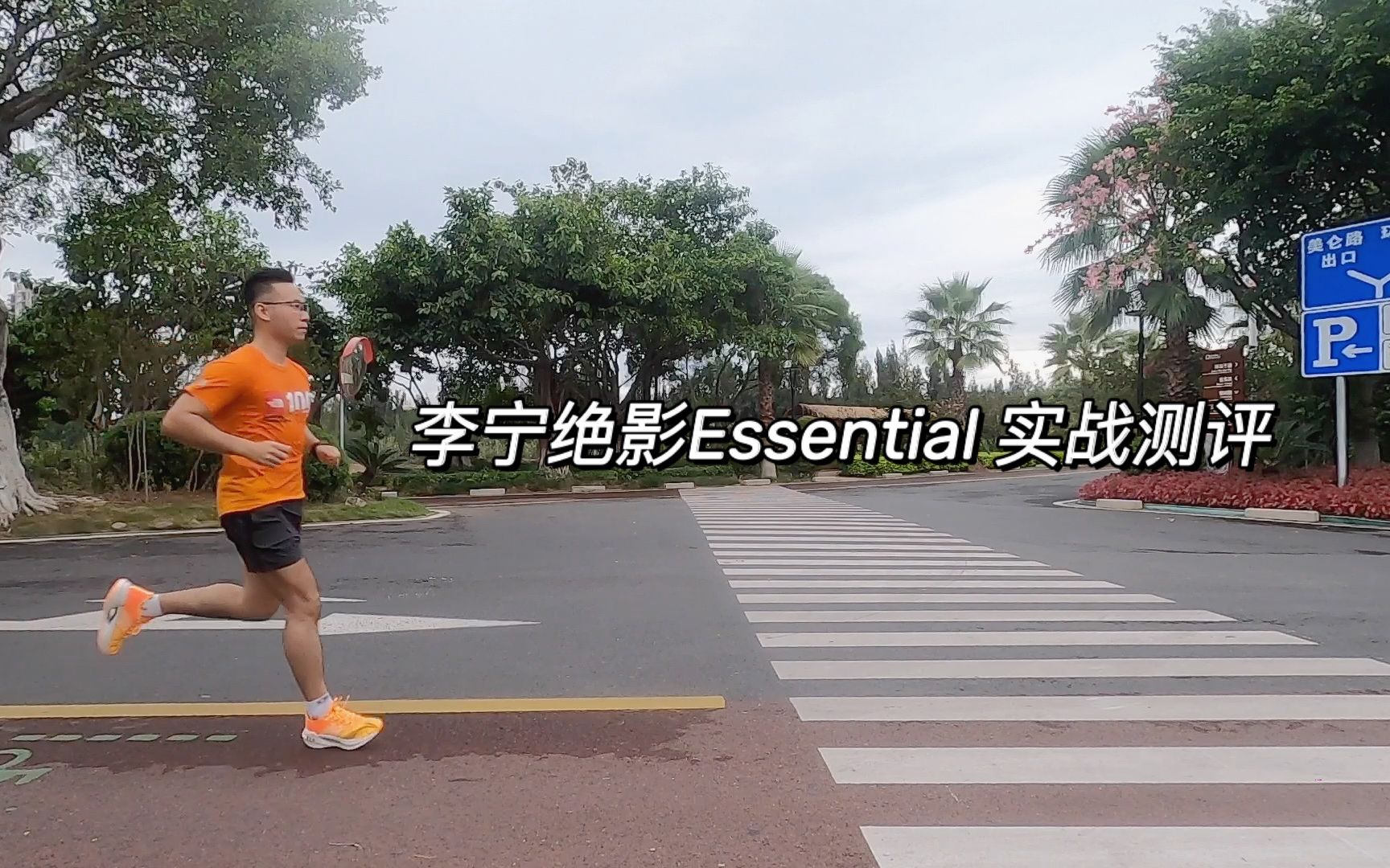 小绝影也能飞——李宁绝影Essential实战测评哔哩哔哩bilibili