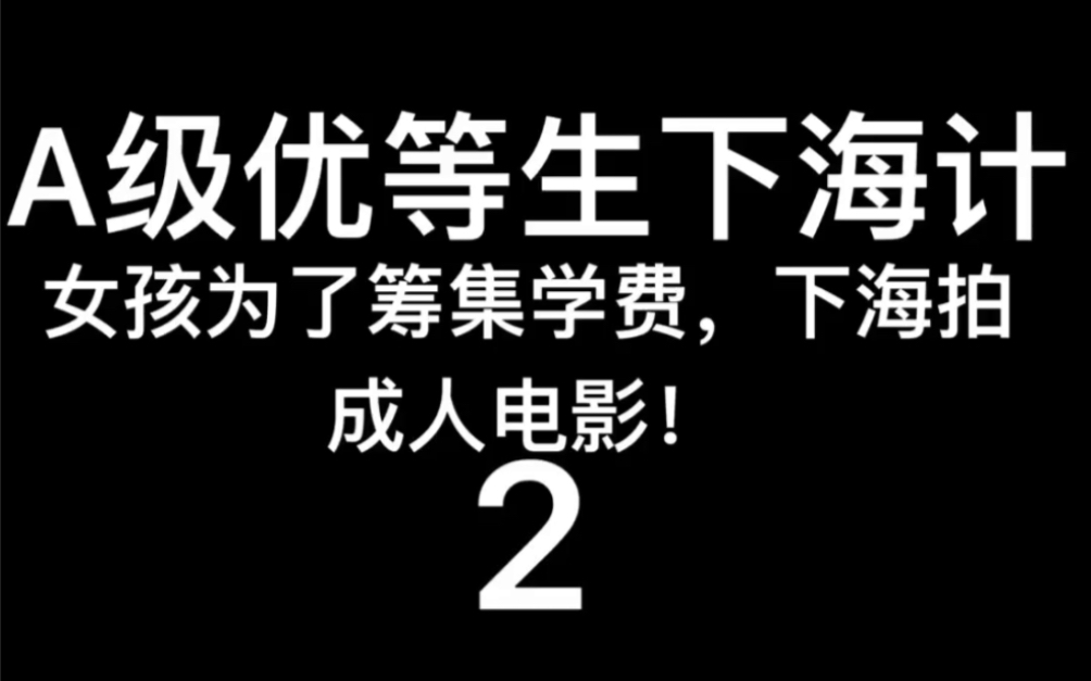 2017年加拿大电影~ A级优等生下海计~2哔哩哔哩bilibili